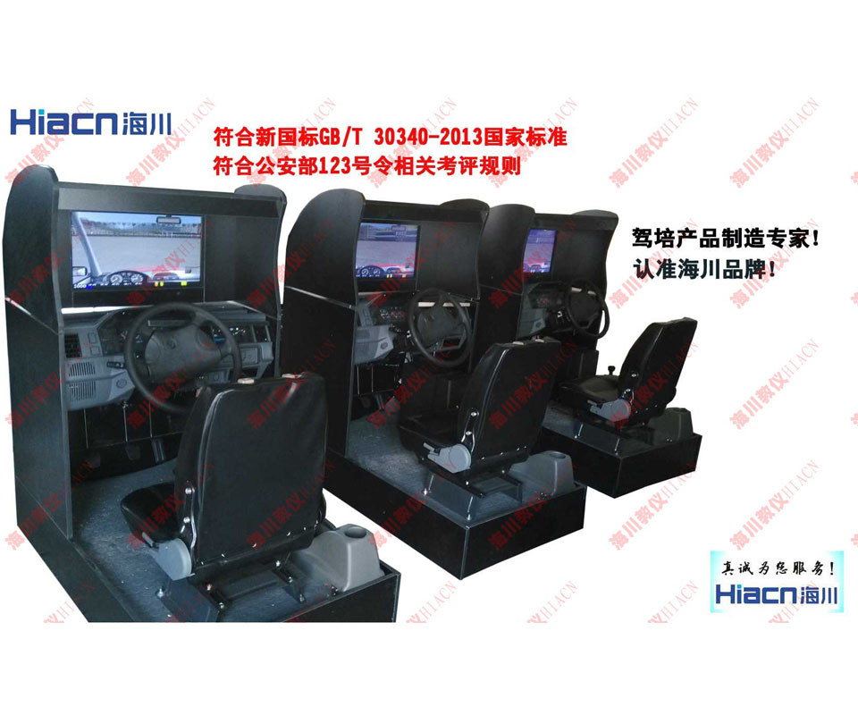 汽車駕駛模擬器HC-QMN-M型